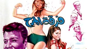 مشاهدة فيلم فرقة المرح (1970) HD اون لاين