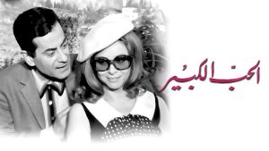مشاهدة فيلم الحب الكبير (1968) HD اون لاين