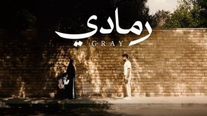 مشاهدة فيلم رمادي (2026) HD اون لاين
