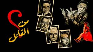 مشاهدة فيلم من القاتل؟ (1956) HD اون لاين